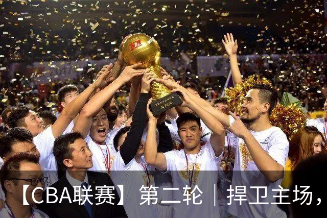【CBA联赛】第二轮｜捍卫主场，浙江稠州金租89-75胜山东高速！