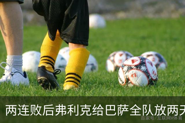 两连败后弗利克给巴萨全队放两天假，只提了一个要求
