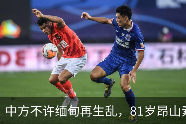 中方不许缅甸再生乱，81岁昂山素季再度现身，第三国传来一封密信