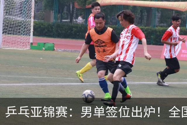 乒乓亚锦赛：男单签位出炉！全国冠军或战张本，两人与松岛同区