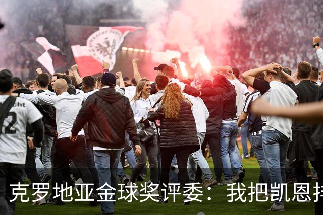 克罗地亚金球奖评委：我把凯恩排第6是错的；亚马尔未进前十