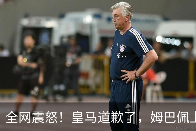 全网震怒！皇马道歉了，姆巴佩上亿豪宅大曝光