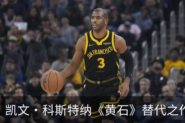 凯文·科斯特纳《黄石》替代之作免费上线，曾被低估