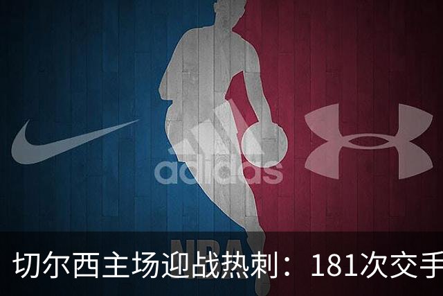 切尔西主场迎战热刺：181次交手83胜占优