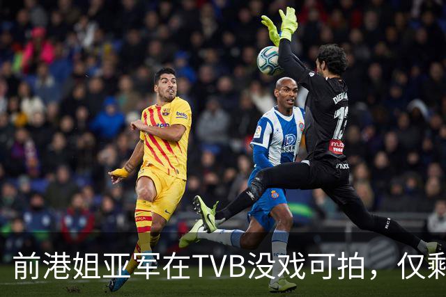 前港姐亚军在TVB没戏可拍，仅剩下主持工作，一直没有人追求她