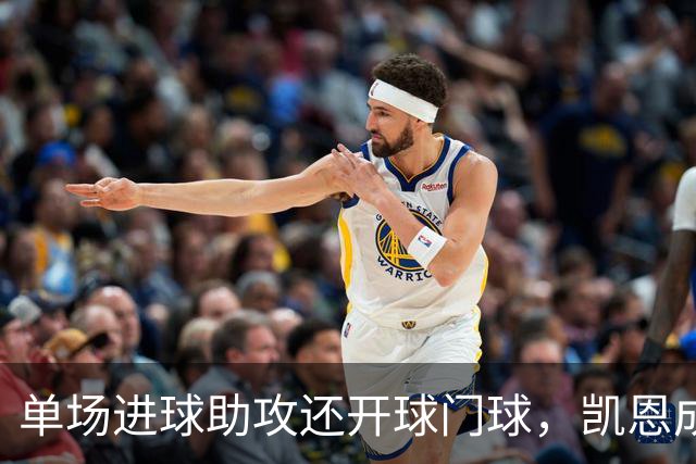 单场进球助攻还开球门球，凯恩成欧冠数据采集以来第一人