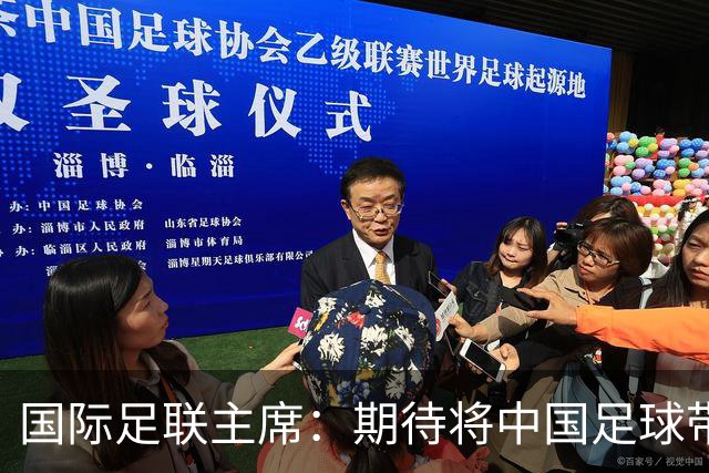 国际足联主席：期待将中国足球带到世界顶尖水平