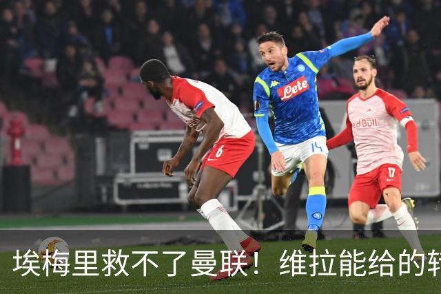 埃梅里救不了曼联！维拉能给的转会决策权，根本不在曼联主帅手中，两大巨头拒绝分权