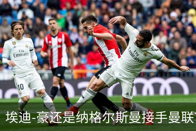 埃迪-豪还是纳格尔斯曼接手曼联？米克尔：我选埃梅里