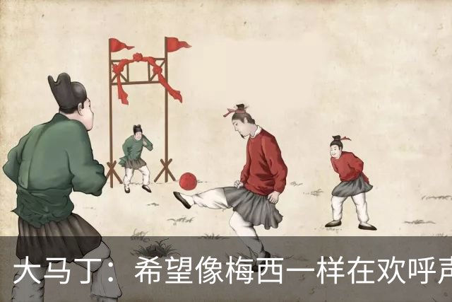 大马丁：希望像梅西一样在欢呼声中谢幕；终极梦想是赢得欧冠