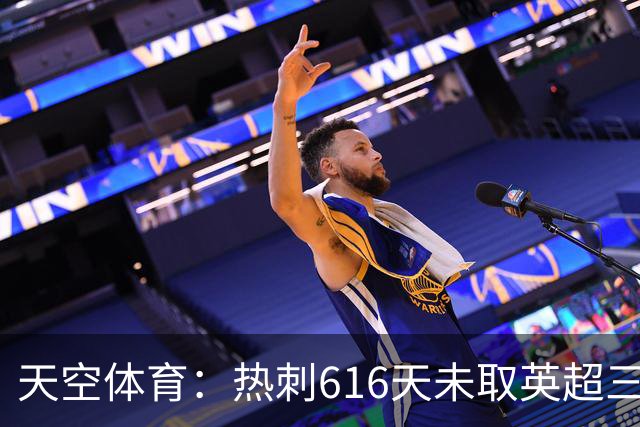 天空体育：热刺616天未取英超三连胜，德泽尔比周末冲纪录