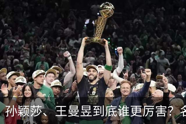 孙颖莎、王曼昱到底谁更厉害？名嘴站队王曼昱，球迷拿邓亚萍参考