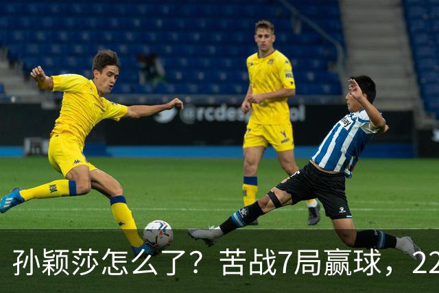 孙颖莎怎么了？苦战7局赢球，22胜早田希娜，正手失误太多！