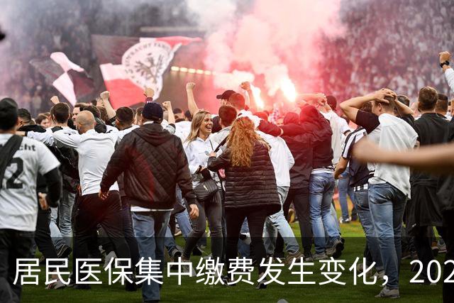 居民医保集中缴费发生变化，2027年城乡居民医保缴费标准是多少？