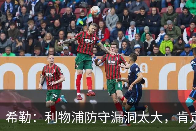 希勒：利物浦防守漏洞太大，肯定会被布莱顿利用