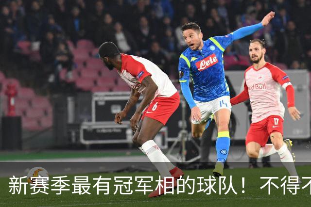 新赛季最有冠军相的球队！不得不说，必须是下面这四支