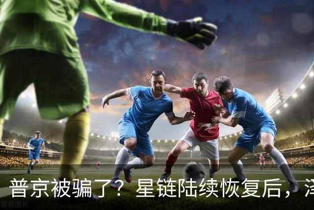 普京被骗了？星链陆续恢复后，泽连斯基立马改口：中立是不可能的