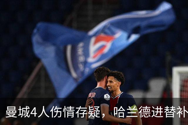 曼城4人伤情存疑，哈兰德进替补席迎欧冠第三战