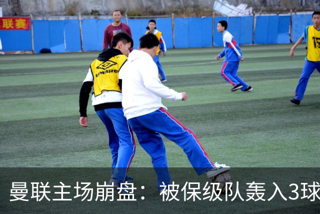 曼联主场崩盘：被保级队轰入3球，8场不胜太耻辱，球迷绝望提前离场