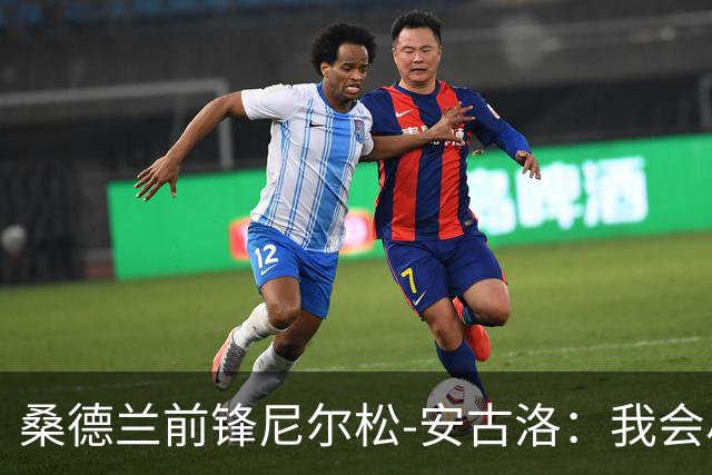 桑德兰前锋尼尔松-安古洛：我会尽力帮助同胞胡安适应新环境