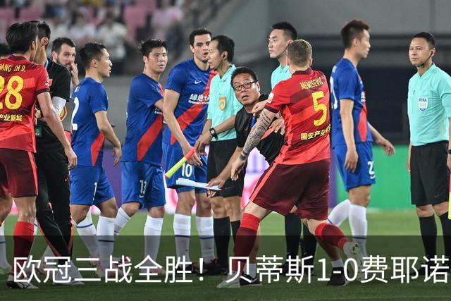 欧冠三战全胜！贝蒂斯1-0费耶诺德 伊斯科点射破门阿布德造点