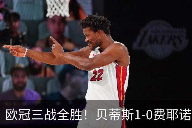 欧冠三战全胜！贝蒂斯1-0费耶诺德 伊斯科点射破门阿布德造点