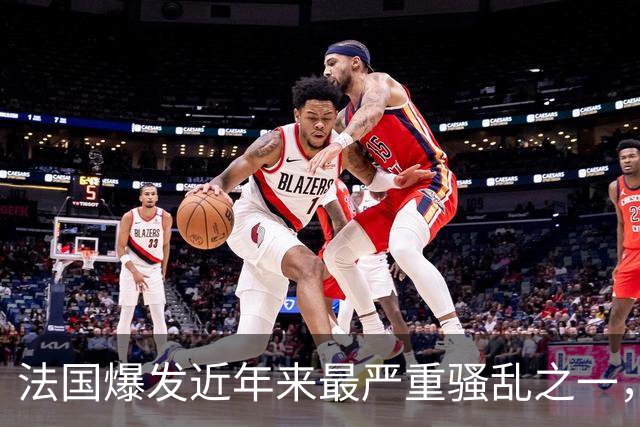 法国爆发近年来最严重骚乱之一，马克龙呼吁冷静，特朗普发声