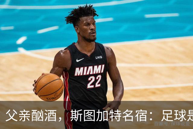 父亲酗酒，斯图加特名宿：足球是我的港湾；没想到会德甲夺冠