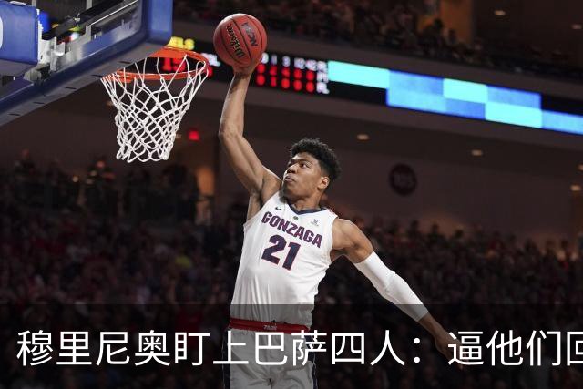 穆里尼奥盯上巴萨四人：逼他们回防，再打身后