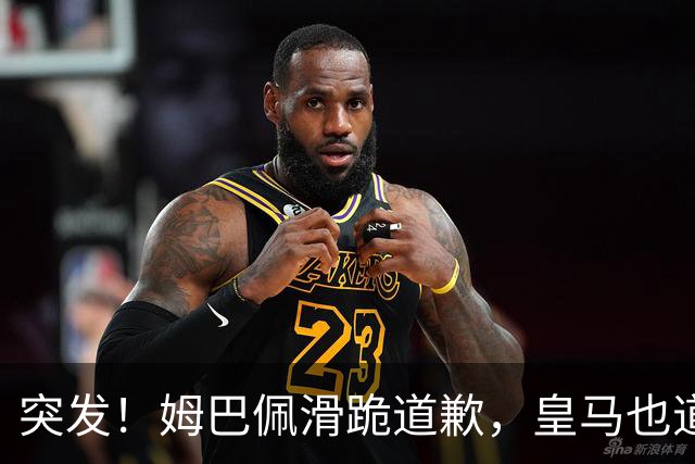 突发！姆巴佩滑跪道歉，皇马也道歉了!