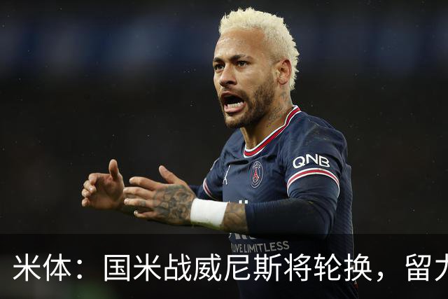 米体：国米战威尼斯将轮换，留力米兰德比