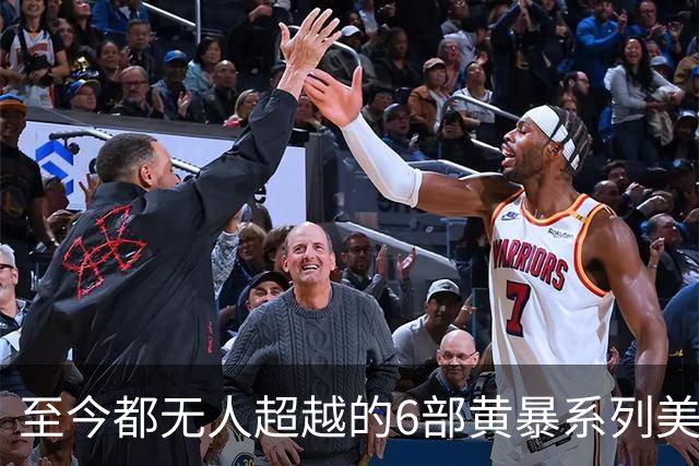 至今都无人超越的6部黄暴系列美剧，最后一部至今都无人超越