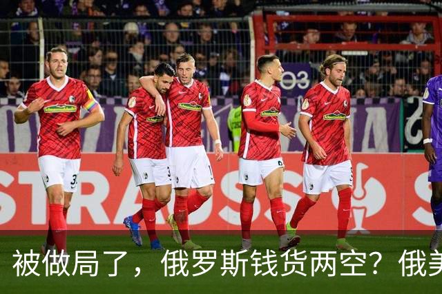被做局了，俄罗斯钱货两空？俄美柴油交易出变故，民主党开始封杀