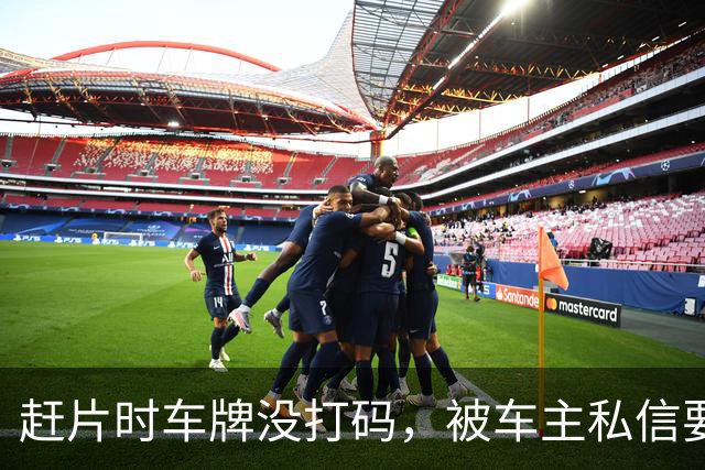 赶片时车牌没打码，被车主私信要求删视频