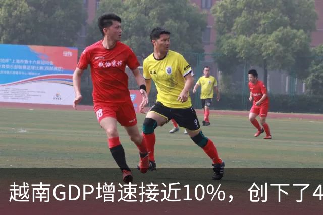 越南GDP增速接近10%，创下了4年来的最高纪录。