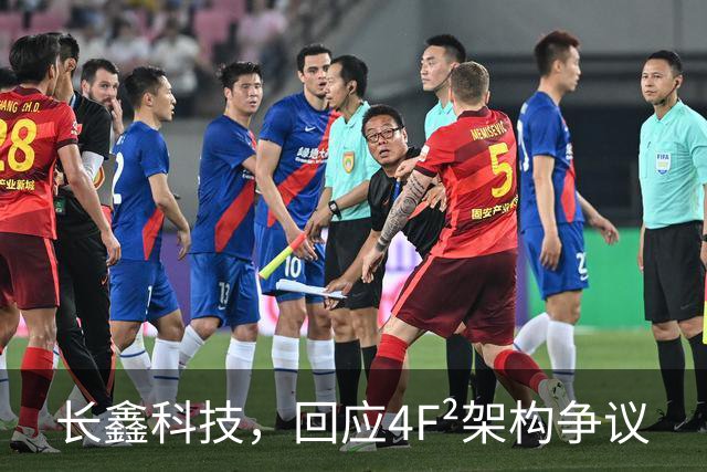 长鑫科技，回应4F²架构争议