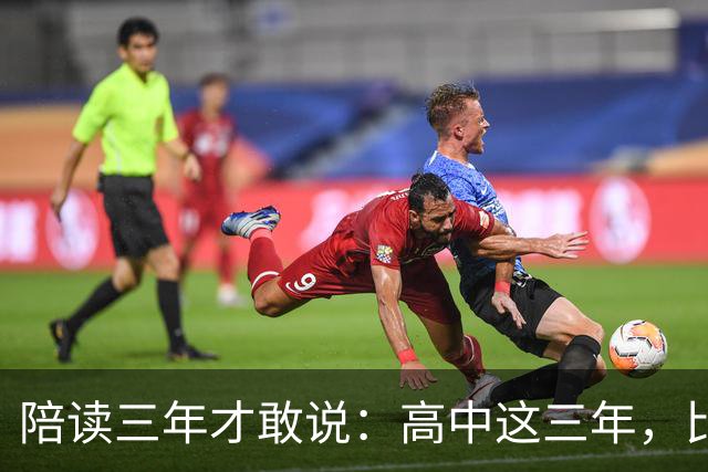 陪读三年才敢说：高中这三年，比分数更重要的是五条底线