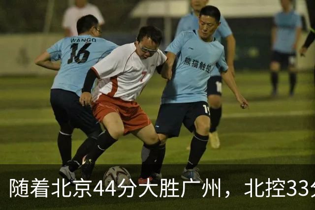随着北京44分大胜广州，北控33分大胜深圳，辽宁11分战胜新疆，山西22分大胜江苏，排名再次大变，京辽前二，广东第七