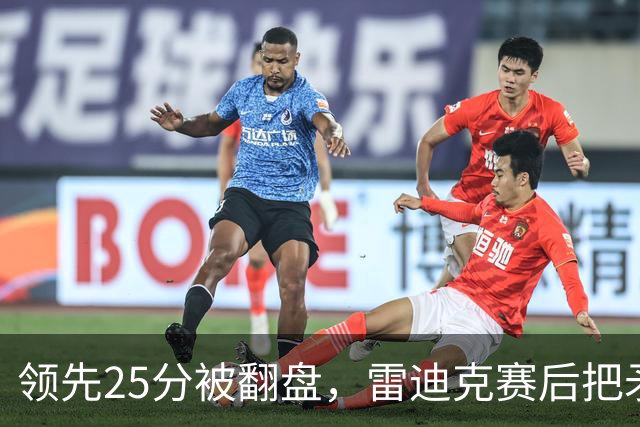 领先25分被翻盘，雷迪克赛后把矛头对准了裁判