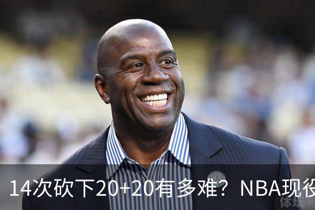 14次砍下20+20有多难？NBA现役仅5人，约基奇22次第二，庄神独一档