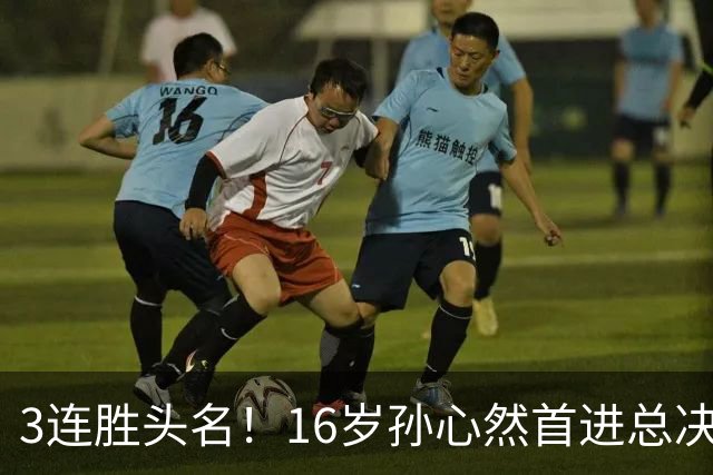 3连胜头名！16岁孙心然首进总决赛4强，已超同期郑钦文，奖金10万