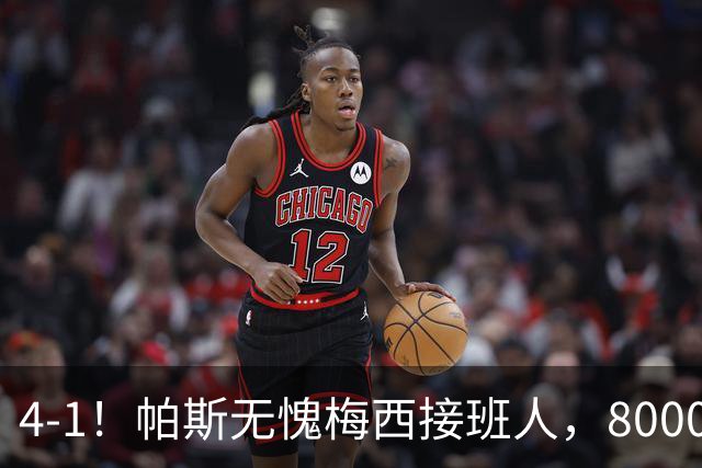 4-1！帕斯无愧梅西接班人，8000万先生独造3球主导惨案，曼联7场不胜