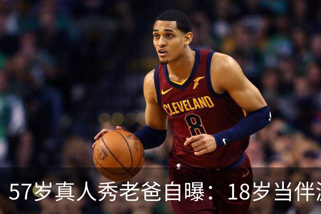 57岁真人秀老爸自曝：18岁当伴游，女儿嫁大20岁男人
