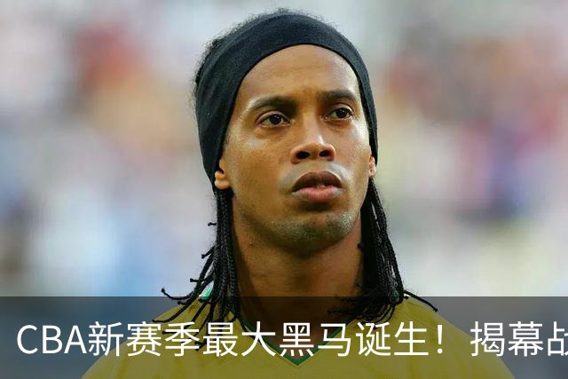 CBA新赛季最大黑马诞生！揭幕战惨败后豪取四连胜，接连超越辽宁、上海冲到积分榜第二